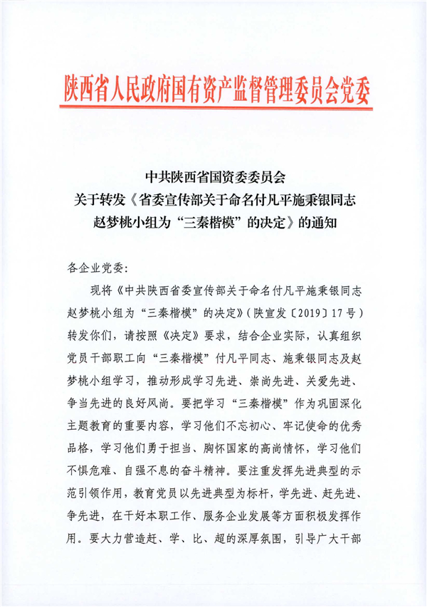 a關(guān)于轉(zhuǎn)發(fā)《省委宣傳部關(guān)于命名付凡平施秉銀同志趙夢(mèng)桃小組為“三秦楷?！钡臎Q定》的通知_1.jpg